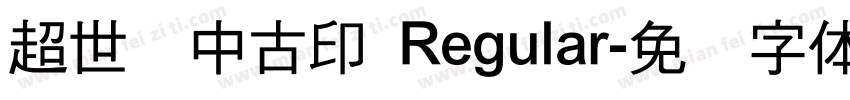 超世纪中古印 Regular字体转换